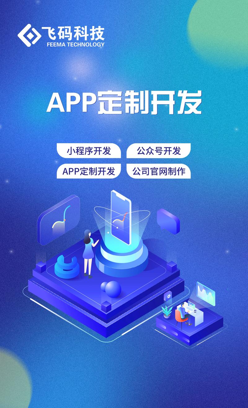 APP定制开发